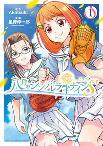 Cover of 八月のシンデレラナインS volume 1.